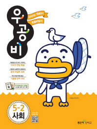 우공비초등사회 5-2(2018년2학기)
